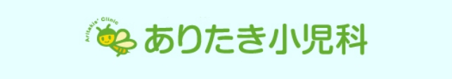 本院「ありたき小児科」について