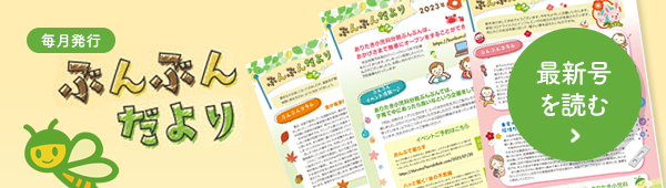 ぶんぶんだより