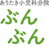 ありたき小児科分院「ぶんぶん」