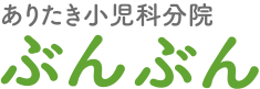 ありたき小児科分院「ぶんぶん」